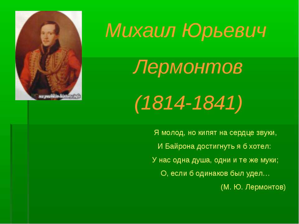 Михаил Юрьевич Лермонтов (1814-1841) - Учебники, Презентации и Подготовка к Экзаменам для Школьников на Klass-Uchebnik.com