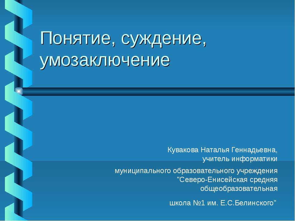 Понятие, суждение, умозаключение Учебники, Презентации и Подготовка к Экзаменам для Школьников на Klass-Uchebnik.com