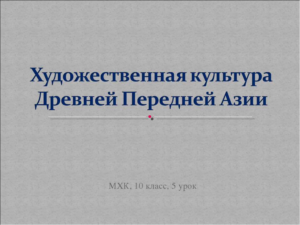 Художественная культура Древней Передней Азии Учебники, Презентации и Подготовка к Экзаменам для Школьников на Klass-Uchebnik.com