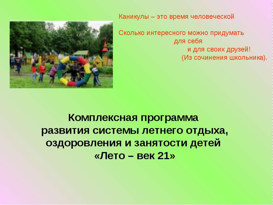 Комплексная программа развития системы летнего отдыха, оздоровления и занятости детей «Лето – век 21» Учебники, Презентации и Подготовка к Экзаменам для Школьников на Klass-Uchebnik.com