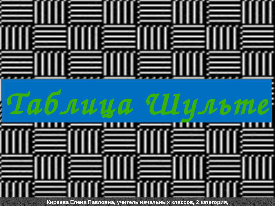 Таблица Шульте Учебники, Презентации и Подготовка к Экзаменам для Школьников на Klass-Uchebnik.com
