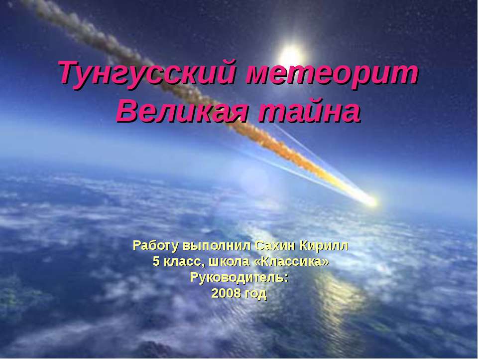 Тунгусский метеорит.Великая тайна - Учебники, Презентации и Подготовка к Экзаменам для Школьников на Klass-Uchebnik.com