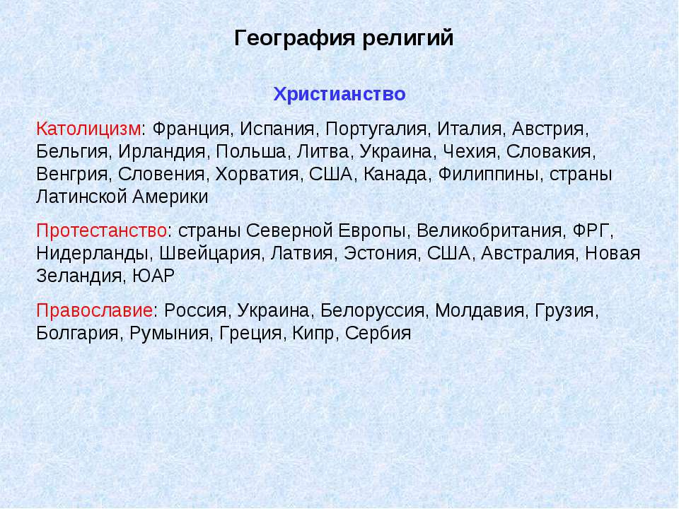 География религий - Учебники, Презентации и Подготовка к Экзаменам для Школьников на Klass-Uchebnik.com