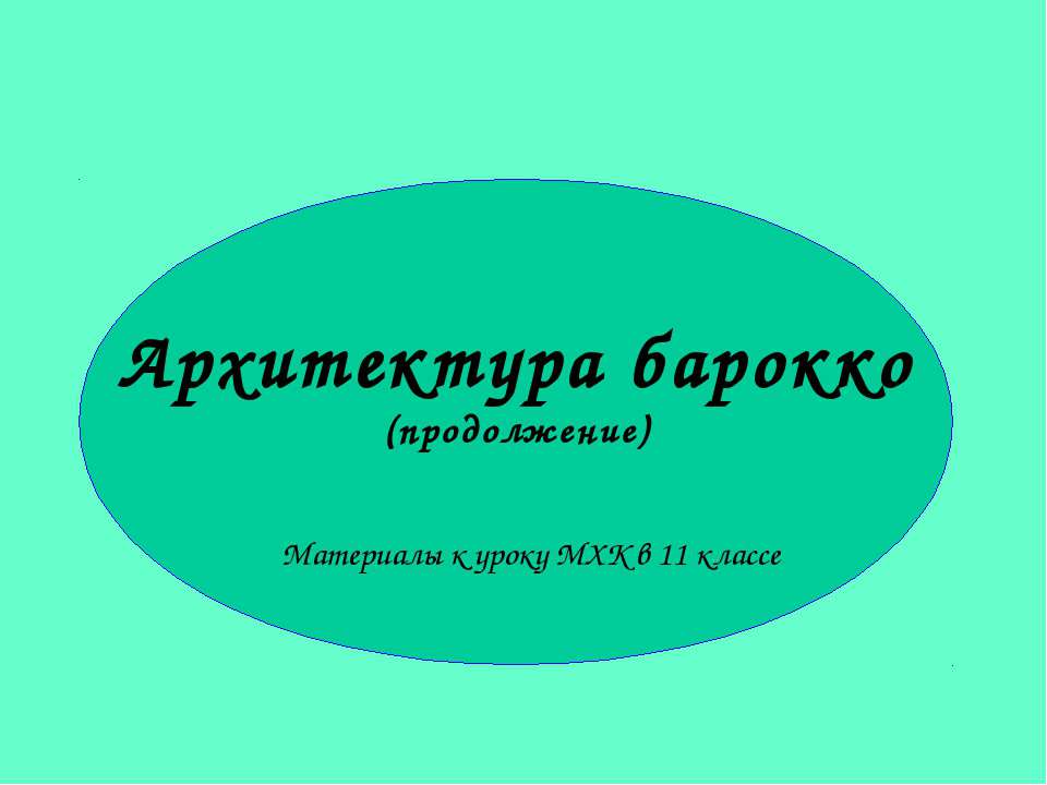 Архитектура барокко 11 класс - Учебники, Презентации и Подготовка к Экзаменам для Школьников на Klass-Uchebnik.com