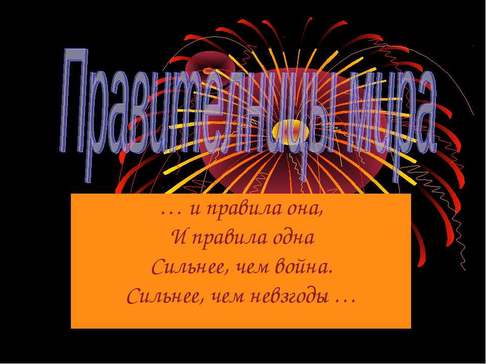 Правителницы мира Учебники, Презентации и Подготовка к Экзаменам для Школьников на Klass-Uchebnik.com