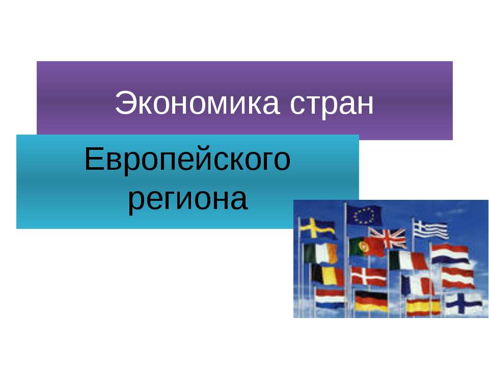 Экономика стран Европейского региона Учебники, Презентации и Подготовка к Экзаменам для Школьников на Klass-Uchebnik.com