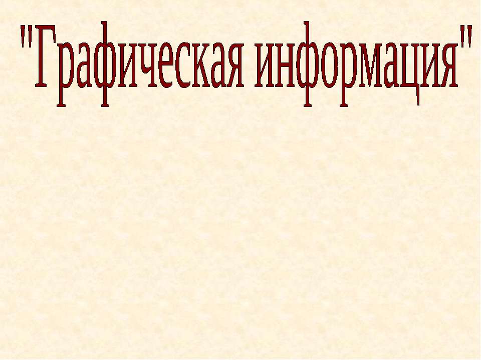 Графическая информация - Учебники, Презентации и Подготовка к Экзаменам для Школьников на Klass-Uchebnik.com