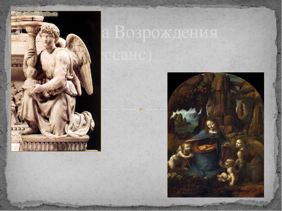 Эпоха Возрождения (Ренессанс) Учебники, Презентации и Подготовка к Экзаменам для Школьников на Klass-Uchebnik.com