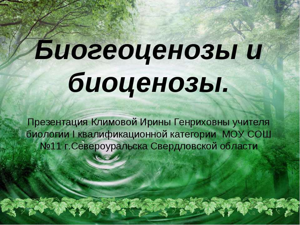 Биогеоценозы и биоценозы Учебники, Презентации и Подготовка к Экзаменам для Школьников на Klass-Uchebnik.com