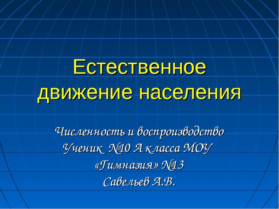 Естественное движение населения - Учебники, Презентации и Подготовка к Экзаменам для Школьников на Klass-Uchebnik.com