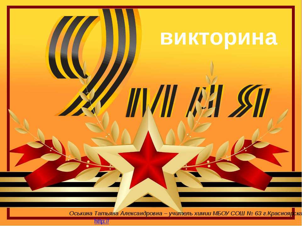 Викторина 9 мая - Учебники, Презентации и Подготовка к Экзаменам для Школьников на Klass-Uchebnik.com