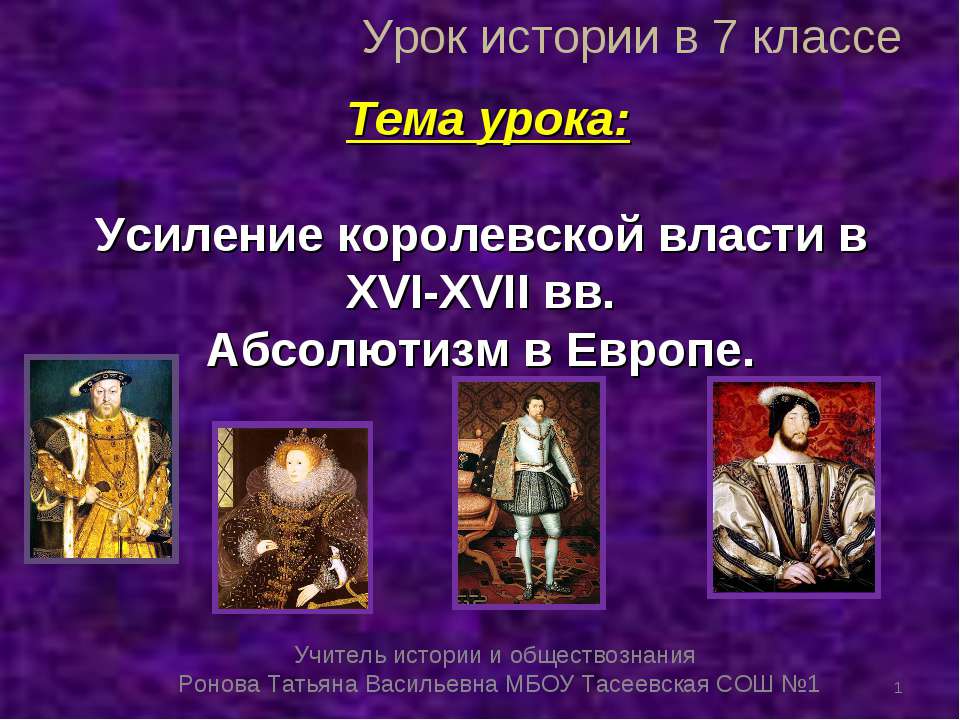 Усиление королевской власти в XVI-XVII вв. Абсолютизм в Европе - Учебники, Презентации и Подготовка к Экзаменам для Школьников на Klass-Uchebnik.com