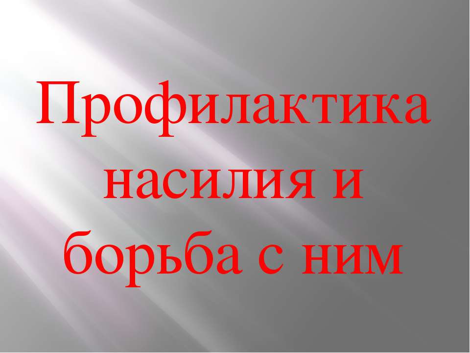 Профилактика насилия и борьба с ним Учебники, Презентации и Подготовка к Экзаменам для Школьников на Klass-Uchebnik.com