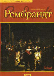 Рембрандт - Рикетс М. Учебники, Презентации и Подготовка к Экзаменам для Школьников на Klass-Uchebnik.com