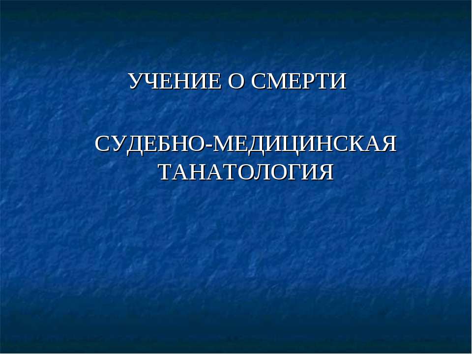 Учение о смерти. Судебно-медицинская танатология Учебники, Презентации и Подготовка к Экзаменам для Школьников на Klass-Uchebnik.com