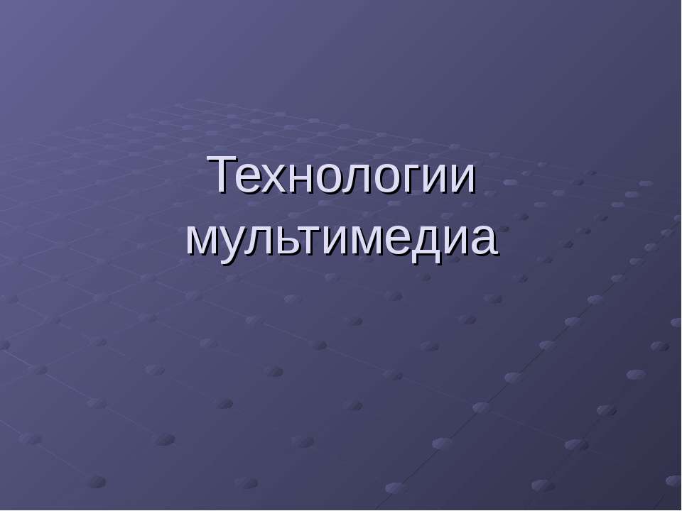 Технологии мультимедиа - Учебники, Презентации и Подготовка к Экзаменам для Школьников на Klass-Uchebnik.com