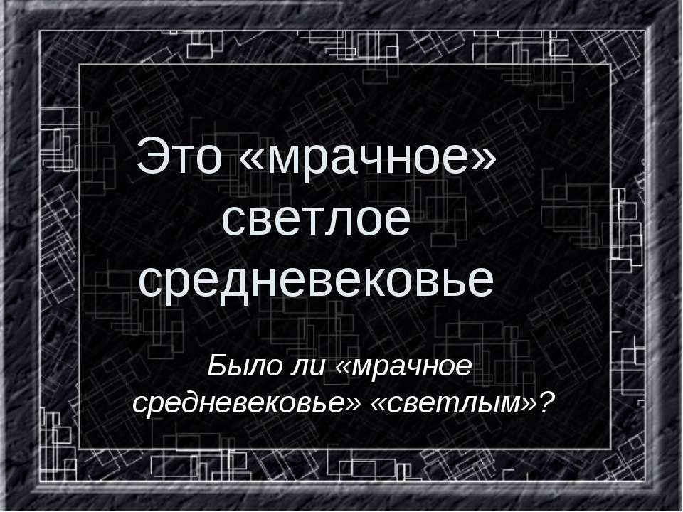 Это «мрачное» светлое средневековье - Учебники, Презентации и Подготовка к Экзаменам для Школьников на Klass-Uchebnik.com