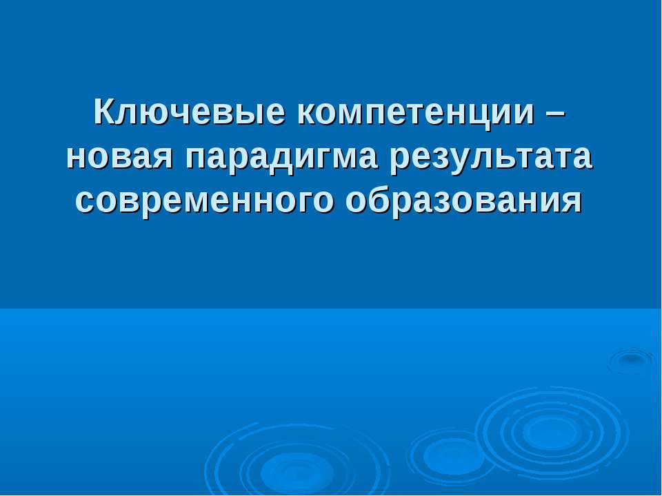 Ключевые компетенции – новая парадигма результата современного образования - Учебники, Презентации и Подготовка к Экзаменам для Школьников на Klass-Uchebnik.com