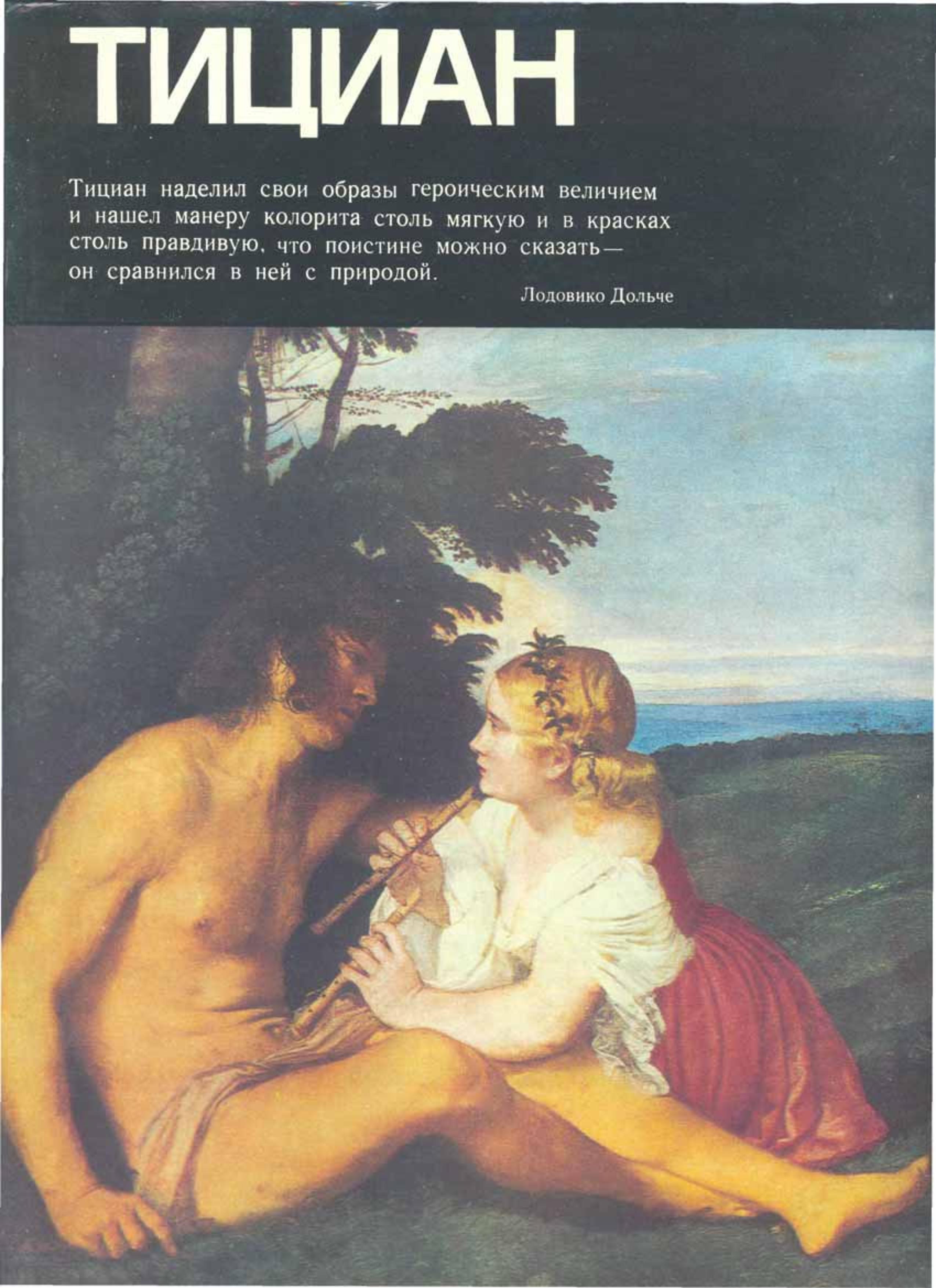 Тициан. Составляла - Смирнова И.А. Учебники, Презентации и Подготовка к Экзаменам для Школьников на Klass-Uchebnik.com