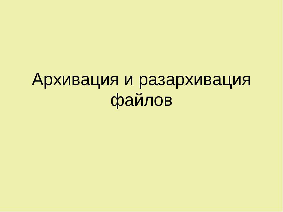 Архивация и разархивация файлов Учебники, Презентации и Подготовка к Экзаменам для Школьников на Klass-Uchebnik.com