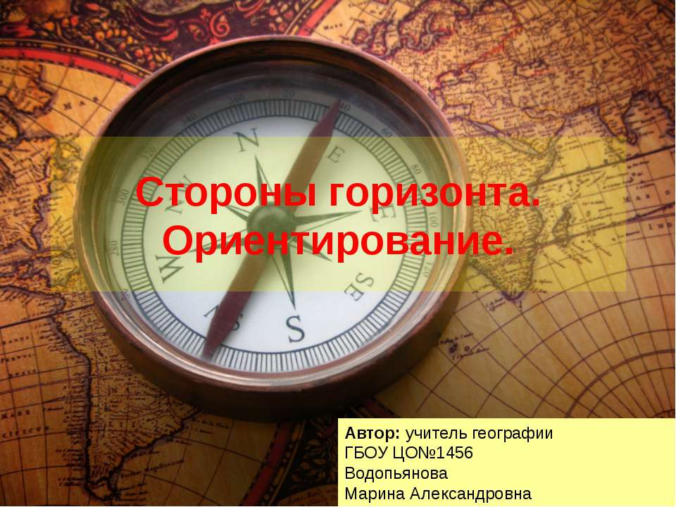 Стороны горизонта Учебники, Презентации и Подготовка к Экзаменам для Школьников на Klass-Uchebnik.com