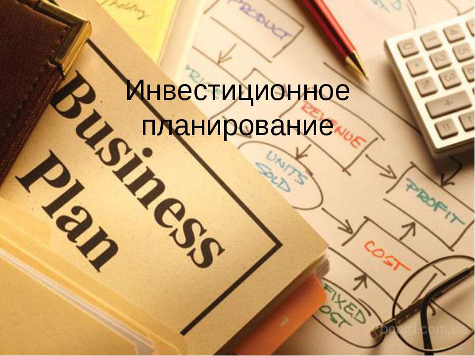инвестиционное планирование Учебники, Презентации и Подготовка к Экзаменам для Школьников на Klass-Uchebnik.com