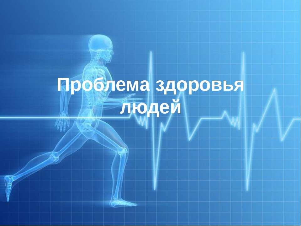 Проблема здоровья людей - Учебники, Презентации и Подготовка к Экзаменам для Школьников на Klass-Uchebnik.com