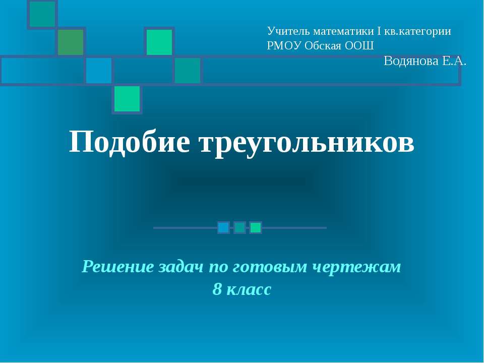 Подобие треугольников Учебники, Презентации и Подготовка к Экзаменам для Школьников на Klass-Uchebnik.com