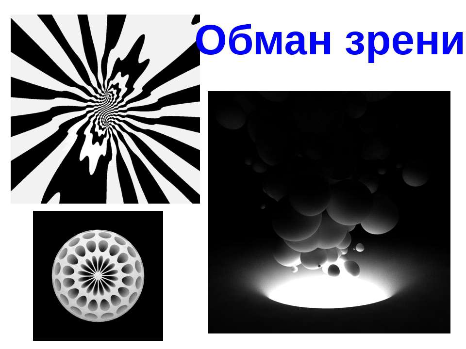 Обман зрения - Учебники, Презентации и Подготовка к Экзаменам для Школьников на Klass-Uchebnik.com