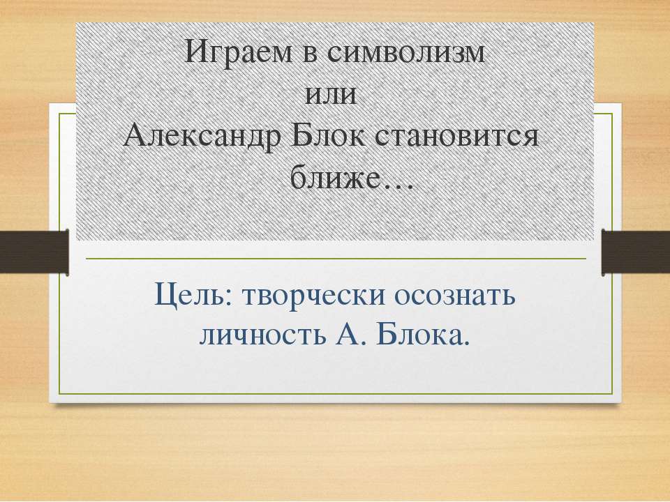 Играем в символизм - Учебники, Презентации и Подготовка к Экзаменам для Школьников на Klass-Uchebnik.com