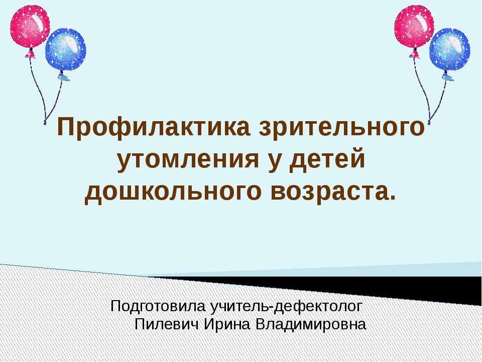Профилактика зрительного утомления у детей дошкольного возраста - Учебники, Презентации и Подготовка к Экзаменам для Школьников на Klass-Uchebnik.com