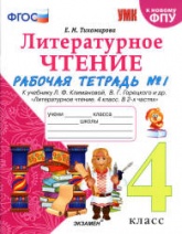 Литературное чтение. 4 класс. Рабочая тетрадь в 2 частях. К учебнику Л.Ф. Климановой, В.Г. Горецкого. - Тихомирова Е.М. Учебники, Презентации и Подготовка к Экзаменам для Школьников на Klass-Uchebnik.com