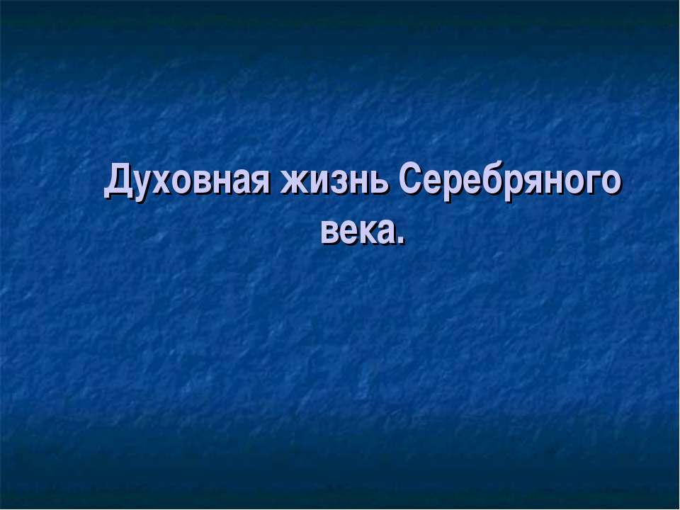 Духовная жизнь Серебряного века Учебники, Презентации и Подготовка к Экзаменам для Школьников на Klass-Uchebnik.com