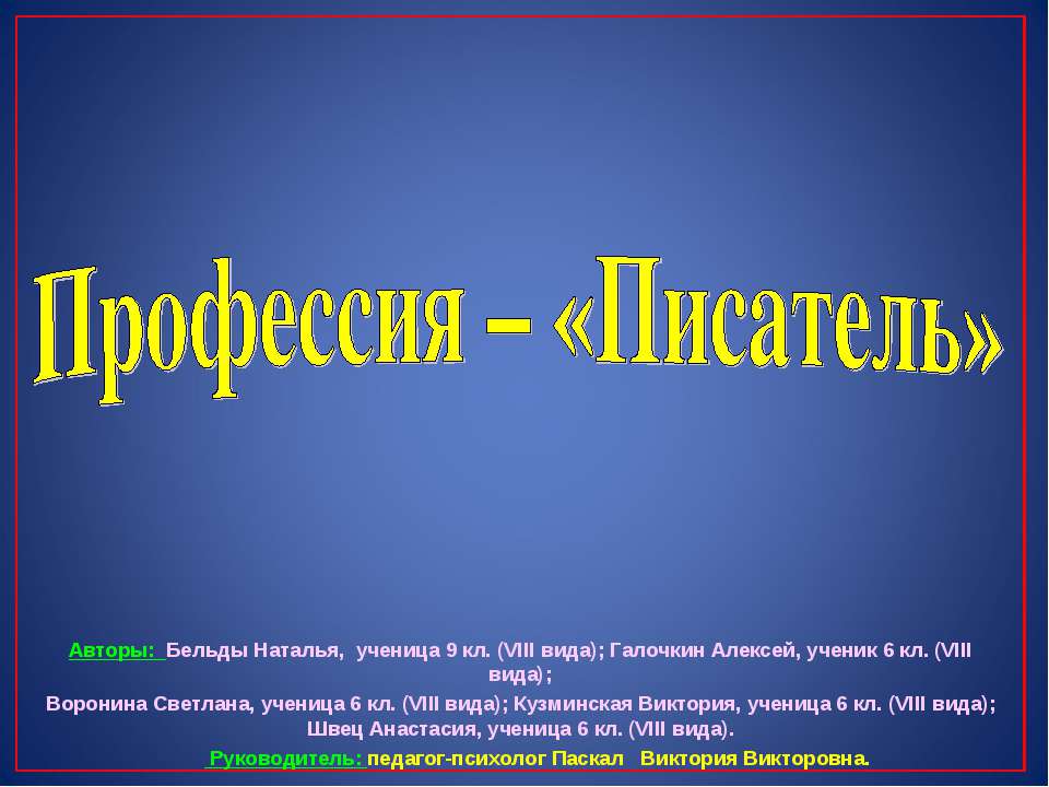 Профессия – «Писатель» Учебники, Презентации и Подготовка к Экзаменам для Школьников на Klass-Uchebnik.com