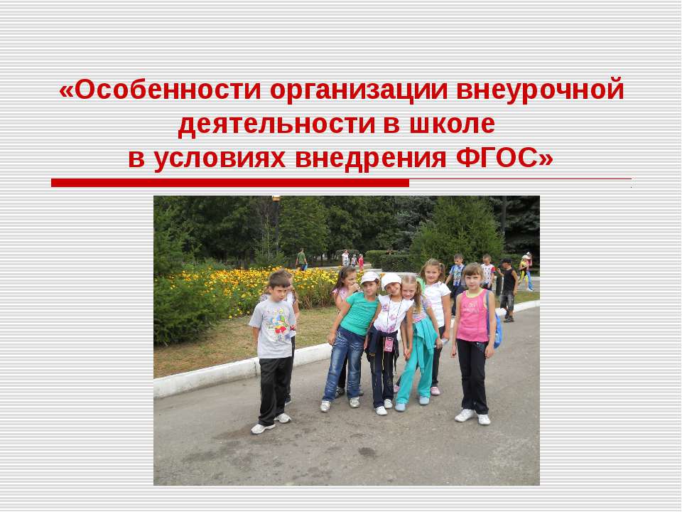 Особенности организации внеурочной деятельности в школе в условиях внедрения ФГОС - Учебники, Презентации и Подготовка к Экзаменам для Школьников на Klass-Uchebnik.com