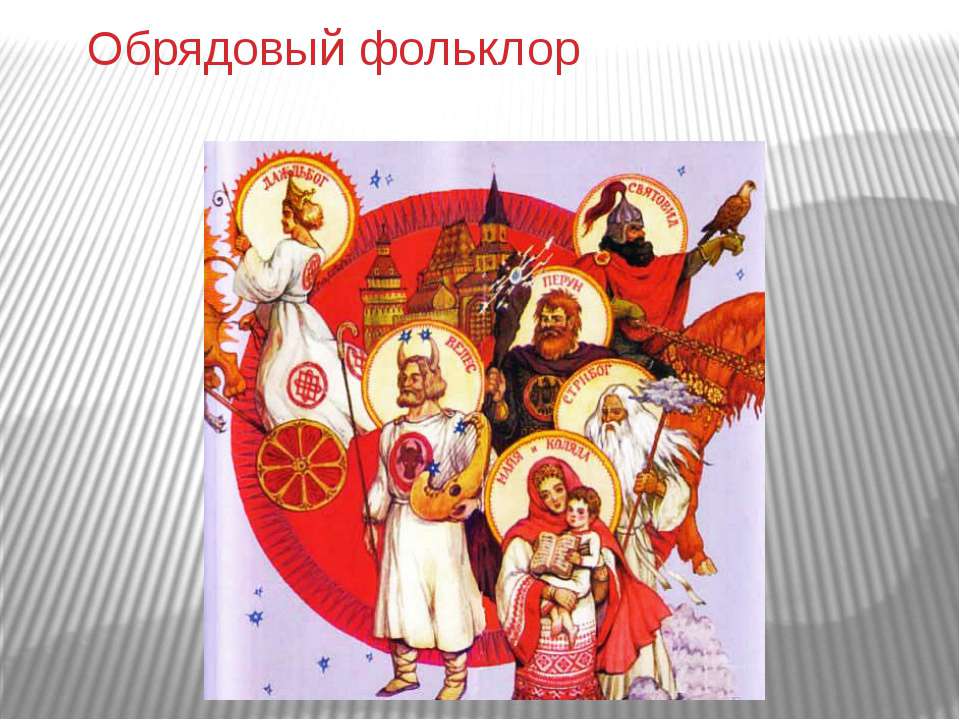 Обрядовый фольклор - Учебники, Презентации и Подготовка к Экзаменам для Школьников на Klass-Uchebnik.com