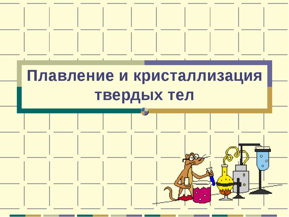 Плавление и кристаллизация твердых тел Учебники, Презентации и Подготовка к Экзаменам для Школьников на Klass-Uchebnik.com