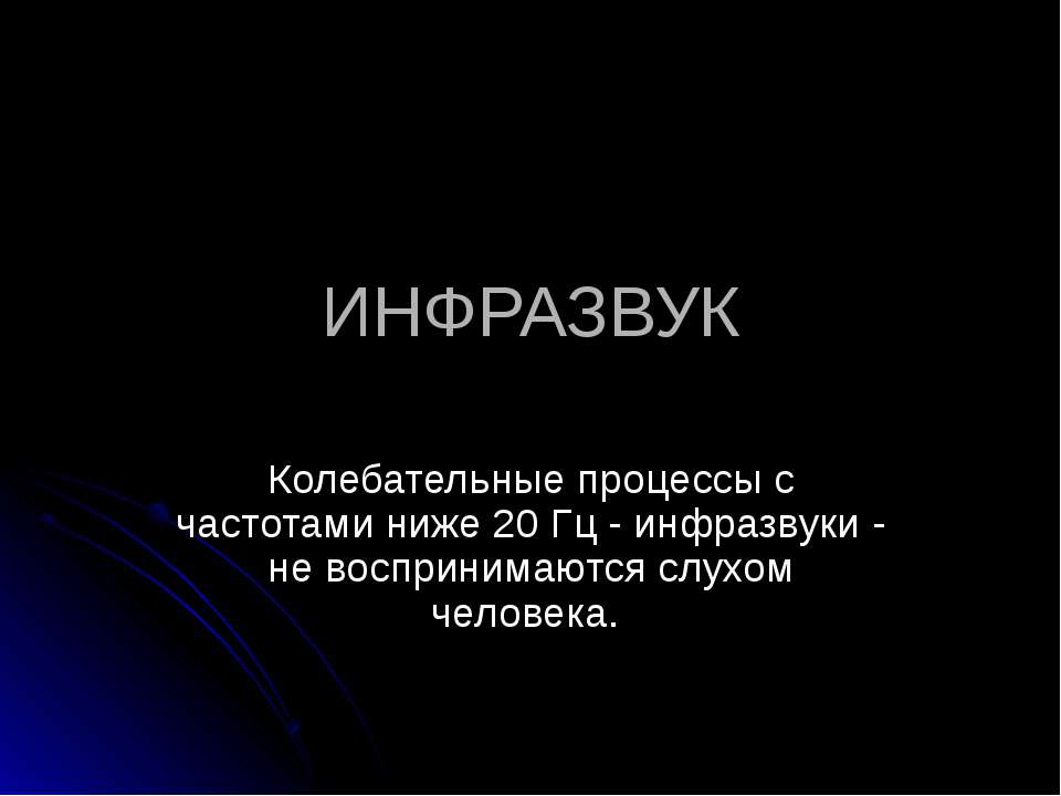 Инфразвук Учебники, Презентации и Подготовка к Экзаменам для Школьников на Klass-Uchebnik.com