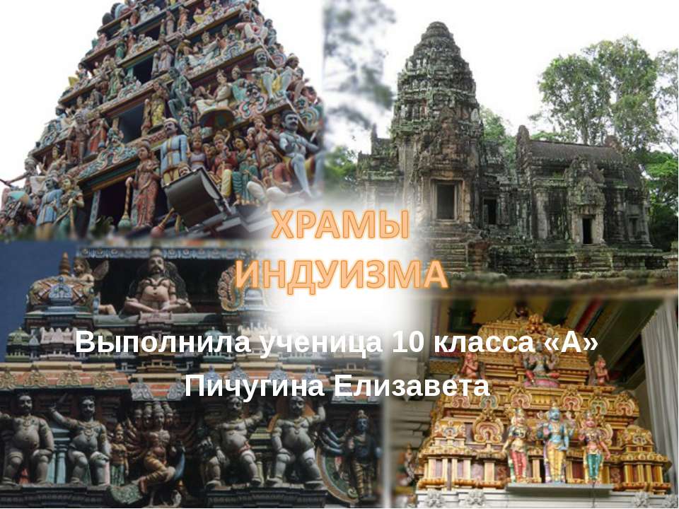 Храм индуизма - Учебники, Презентации и Подготовка к Экзаменам для Школьников на Klass-Uchebnik.com