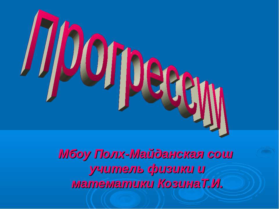 Прогрессии Учебники, Презентации и Подготовка к Экзаменам для Школьников на Klass-Uchebnik.com