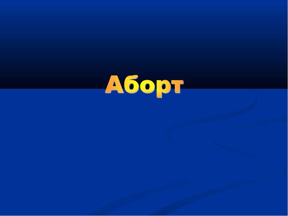 Аборт Учебники, Презентации и Подготовка к Экзаменам для Школьников на Klass-Uchebnik.com