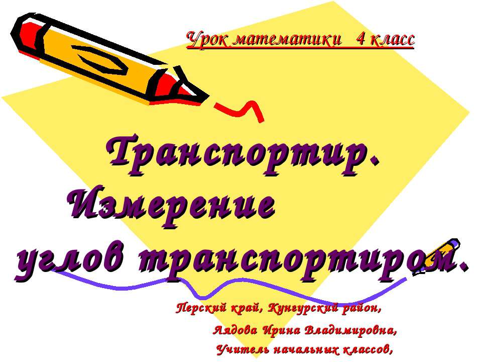 Транспортир. Измерение углов транспортиром Учебники, Презентации и Подготовка к Экзаменам для Школьников на Klass-Uchebnik.com
