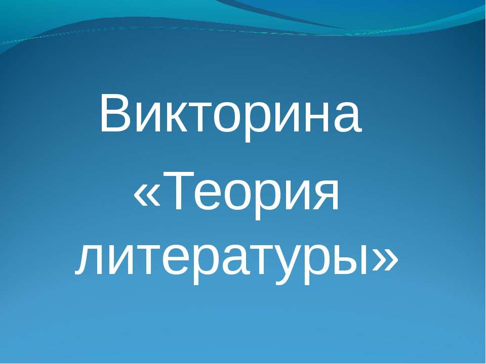Викторина «Теория литературы» Учебники, Презентации и Подготовка к Экзаменам для Школьников на Klass-Uchebnik.com
