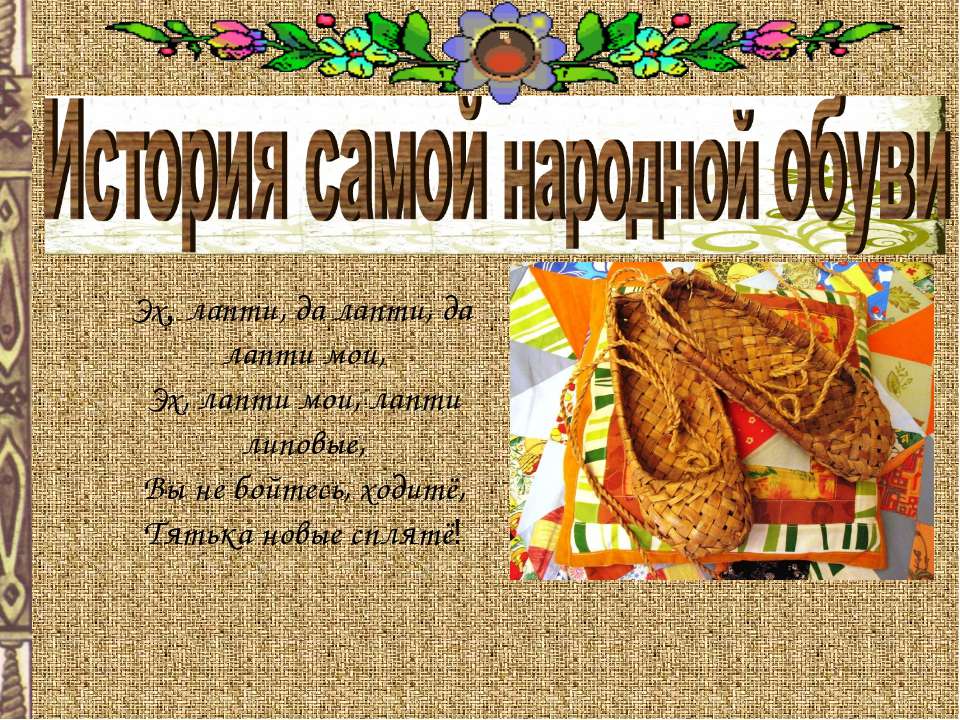 История самой народной обуви Учебники, Презентации и Подготовка к Экзаменам для Школьников на Klass-Uchebnik.com