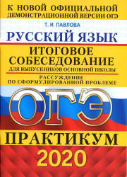 ОГЭ 2020. Русский язык. Практикум. Итоговое собеседование. Рассуждение по сформулированной проблеме - Павлова Т.И. Учебники, Презентации и Подготовка к Экзаменам для Школьников на Klass-Uchebnik.com