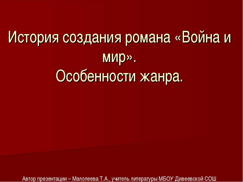 История создания романа «Война и мир». Особенности жанра - Учебники, Презентации и Подготовка к Экзаменам для Школьников на Klass-Uchebnik.com