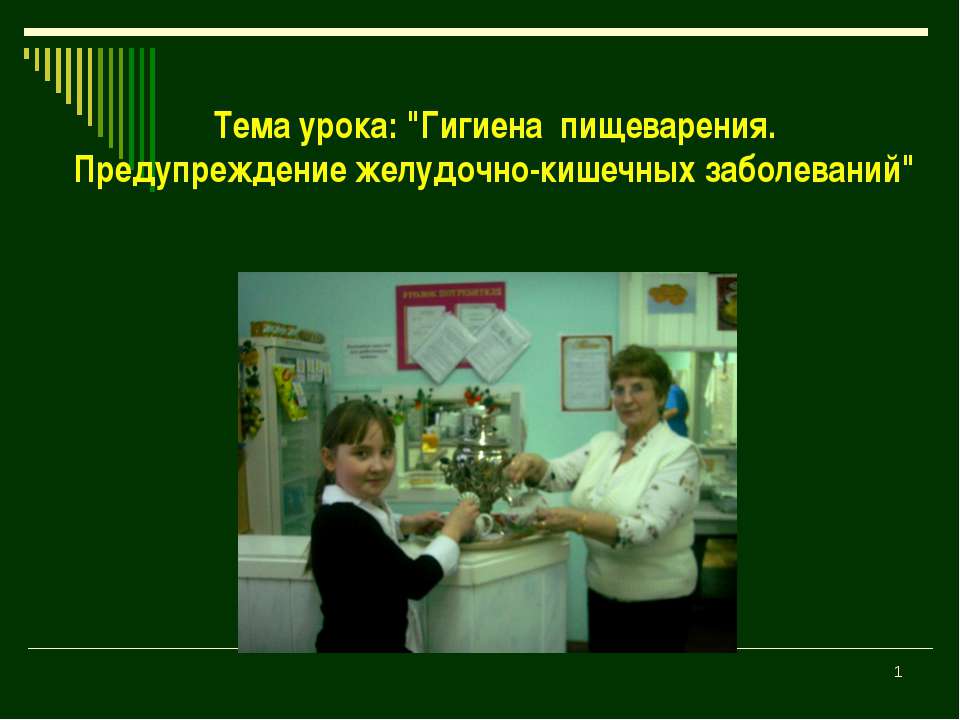 Гигиена пищеварения. Предупреждение желудочно-кишечных заболеваний Учебники, Презентации и Подготовка к Экзаменам для Школьников на Klass-Uchebnik.com