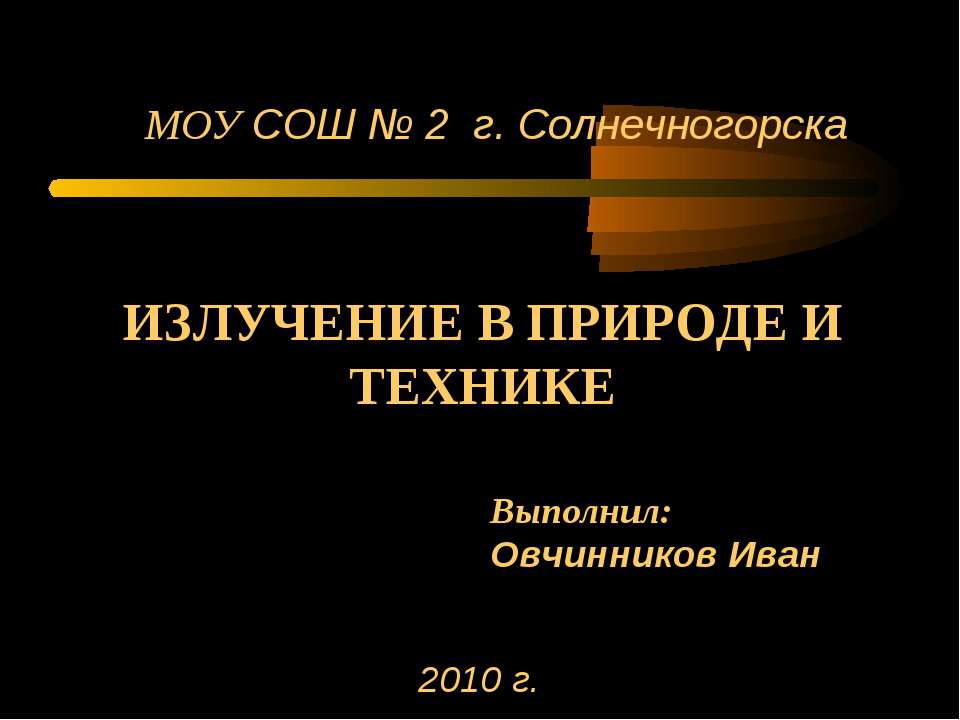 Излучение в природе и технике Учебники, Презентации и Подготовка к Экзаменам для Школьников на Klass-Uchebnik.com
