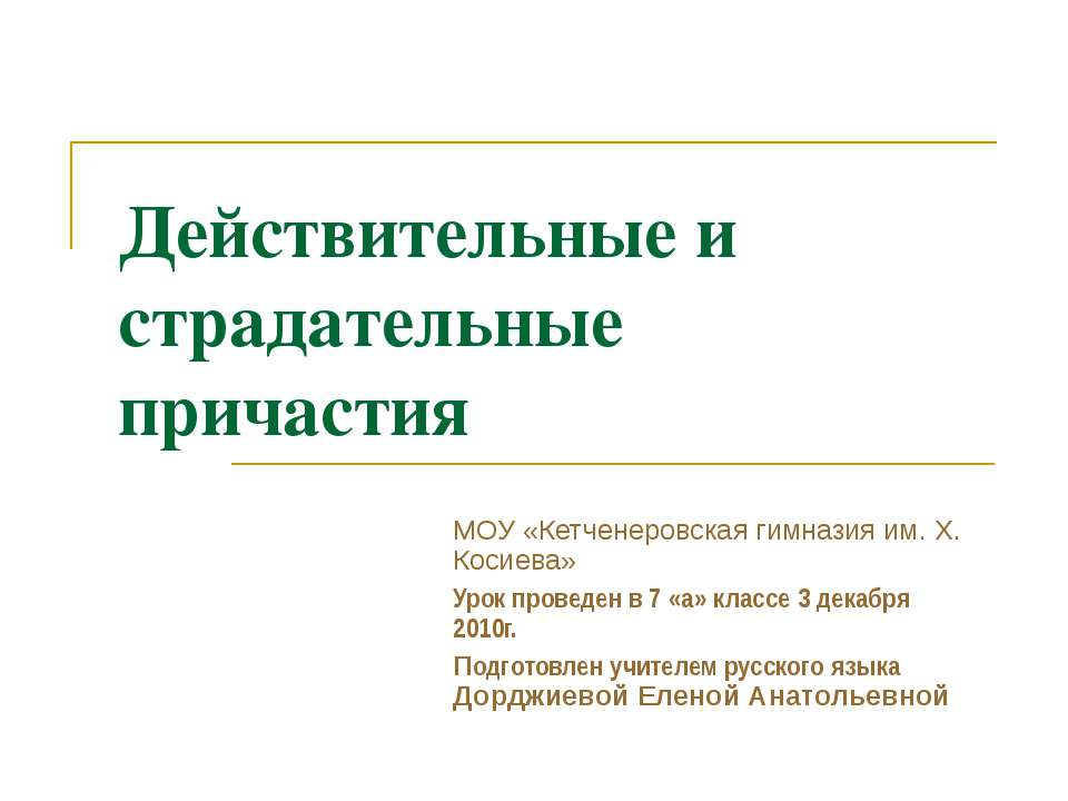 Действительные и страдательные причастия (7 класс) - Учебники, Презентации и Подготовка к Экзаменам для Школьников на Klass-Uchebnik.com