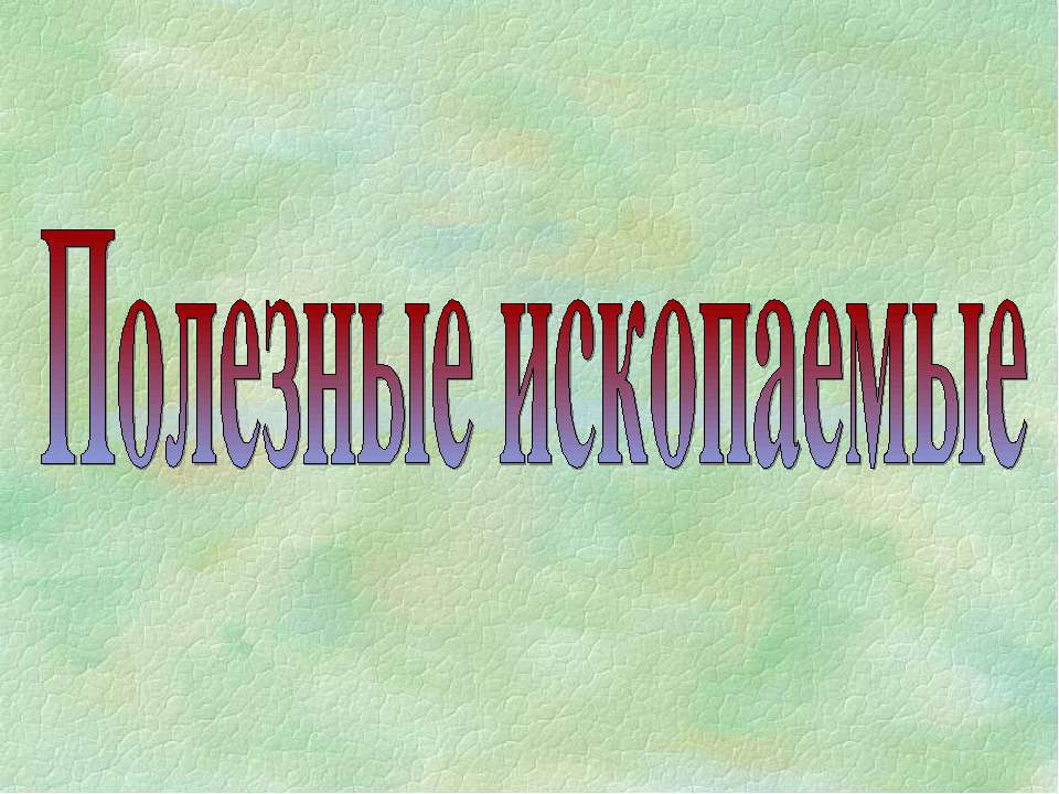 Полезные ископаемые Учебники, Презентации и Подготовка к Экзаменам для Школьников на Klass-Uchebnik.com